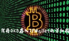 如何将OKB存入TPWallet的详细
