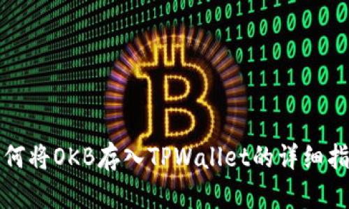 如何将OKB存入TPWallet的详细指南