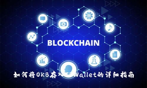 如何将OKB存入TPWallet的详细指南