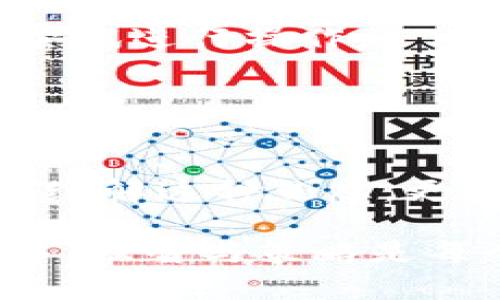 tiaotiTPWallet卖不出去的币怎么办？详尽解析及解决方案/tiaoti
TPWallet, 卖不出去的币, 加密货币交易/guanjianci

在如今的数字货币市场中，投资者们对加密货币的热情不断上涨，这也促使了TPWallet等加密钱包平台的兴起。然而，随着市场的波动，许多用户会遇到卖不出去的币的问题，这让他们感到困惑和无助。本篇文章将深入探讨为什么会出现这种情况，并提供相应的解决方案。

为何会出现卖不出去的币问题？
在TPWallet中，卖不出去的币问题实质上是由多种因素造成的。首先，市场需求是一个不可忽视的重要因素。加密货币市场的行情波动剧烈，有时候由于市场情绪的变化，一些币种的需求急剧下降。

其次，交易量的不足也是导致某些币无法及时出售的原因。如一些冷门币种，由于无足够的买家来接盘，导致这些币在市场上难以成交。此外，平台的流动性也是一个关键因素。如果TPWallet上某个币种的流动性低，那么即使有人愿意买也可能因为没有足够的卖单而无法成交。

最后，技术问题也可能造成用户无法出售手中的币。例如，平台出现错误或者故障会导致暂时无法进行交易，这在一定程度上也会造成用户的焦虑。

如何应对卖不出去的币问题？
面对卖不出去的币，用户可以采取多种应对策略。首先，用户应关注市场行情，及时了解自己所持币种的动态。如果发现某个币种的流动性不足，不妨考虑暂时不操作，待市场回暖后再进行交易。

其次，与其他用户进行交流也是一个好的选择。在各大论坛或者社交平台上，用户可以与其他交易者分享交易经验和市场情报，从而更好地把握交易时机。

另外，用户还可以尝试换个思路，将手中的币种进行质押或者参与流动性挖掘等方式获取收益。这种方式虽然不直接出售，但能通过其他方式获取收益，从而降低持币的机会成本。

怎样增加所持币种的流动性？
为了让手中的币能够更迅速地出售，用户需要积极提升其流动性。首先，加入一个具有良好流动性的交易所，这能帮助用户能更快地交易所持币种。

其次，参与币种的社区活动或推广有时也能帮助提高币种的知名度，从而吸引更多的买家。此外，用户还可以考虑在设定较低的价格出售自己的币种，这样可以吸引更多的买家来接盘。

最后，了解不同币种的交易规则和平台的机制也是关键。这让用户能够更有效地利用市场规则，找到适合自己的交易策略。

卖不出去的币是否会持续贬值？
对于许多投资者而言，卖不出去的币往往是一个不祥的信号，然而这并不意味着这些币种会持续贬值。市场的波动性非常大，有时即使某个币种在短期内表现不佳，长远来看也可能会有上涨的机会。

投资者应当理性看待币种的价值，分析其背后的技术和团队。如果某个币种在行业中占据重要地位，具有良好的实用性和应用场景，那么即便在短期内未能交易成功，其潜在价值仍不可低估。

反之，如果某个币种的基本面较差，缺乏实际应用场景，那么即使出现短暂的市场机会，也未必值得投资。因此，用户在考虑持有与出售的时候应当理性分析。

当遇到技术问题时该如何处理？
技术问题常常会对交易造成影响，例如系统故障、延迟或连接问题等。当用户遇到这些问题时，首先应确认这一问题是否普遍存在，还是仅是自己的个案。

如果是普遍问题，用户可向TPWallet客服反馈，寻求解决方案。同时，要保持对官方通告与社交平台动态的关注，及时了解问题修复的进展。

如是个体问题，则应首先检查自己的网络连接，然后重启应用程序或设备。如果依然无法解决，可以考虑卸载重装TPWallet，再次尝试进行操作。

总之，无论遇到哪种情况，都要保持冷静，切勿盲目操作导致更大的损失。

最后的建议与总结
卖不出去的币虽然可能令投资者感到不安，但通过运用合理的应对策略，积极参与社区活动，以及持续关注市场动态，用户不仅能缓解这种焦虑，更能将其潜在转化为机遇。

希望本文能帮助您更好地理解TPWallet中卖不出去的币问题，以及提供切实可行的解决方案。在这个快速发展的加密货币市场中，理智与策略是每个投资者的必备武器。
