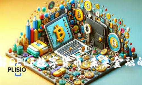 深入了解DELF数字货币：未来金融的变革者