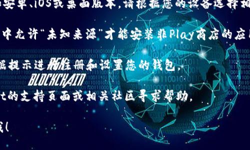 要下载TPWallet软件，您可以按照以下步骤进行：

1. **访问官网**：请打开浏览器，前往TPWallet的官方网站。确保您访问的是官方网站，以避免下载到恶意软件。

2. **选择下载链接**：在官网主页，寻找“下载”或“获取TPWallet”按钮。这通常位于导航栏或页面的显眼位置。

3. **选择平台**：TPWallet可能支持多个平台，例如安卓、iOS或桌面版本。请根据您的设备选择相应的下载选项。

4. **下载安装**：对于安卓设备，您可能需要在设置中允许“未知来源”才能安装非Play商店的应用。对于iOS设备，请遵循App Store的标准下载步骤。

5. **注册和设置**：下载完成后，打开TPWallet，根据提示进行注册和设置您的钱包。

如果在下载过程中遇到任何问题，可以访问TPWallet的支持页面或相关社区寻求帮助。 

如果您需要更详细的步骤或解决特定问题，请告知我！