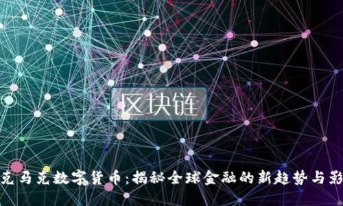 扎克马克数字货币：揭秘全球金融的新趋势与影响