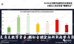 扎克马克数字货币：揭秘