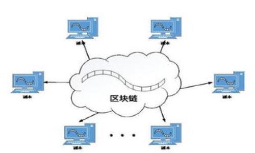 aliaoti如何解决TPWallet提币问题：全面指南/aliaoti

TPWallet, 加密货币, 提币问题/guanjianci

TPWallet是一款广泛使用的加密货币钱包，致力于为用户提供安全、便捷的资产管理服务。然而，有些用户在使用TPWallet提现或提币时，可能会遇到各种问题。为了解决这些问题，本文将深入探讨TPWallet提币的常见问题、解决方法和注意事项，帮助用户更好地管理自己的虚拟资产。本文将涵盖常见的提币问题，包括提币失败、手续费问题、地址输入错误等，并提供详细的解决步骤和建议。

一、TPWallet提币失败的常见原因
提币失败是用户在使用TPWallet时常遇到的问题，它可能由多种原因引起。了解这些原因有助于用户更快地找到解决方案。

1. **网络问题**：提币过程中，网络不稳定会导致交易信息无法及时传输，从而导致提币失败。建议用户在网络信号良好的环境下操作。

2. **钱包余额不足**：用户的余额不足以支付提币的金额及相关手续费时，提币申请会失败。因此，在提交提币申请之前，用户需要确认钱包余额的充足性。

3. **提币地址错误**：如果用户在输入提币地址时出现错误，那么提币申请也可能被拒绝。确保地址的准确性是非常重要的。

4. **系统维护**：如果TPWallet正在进行系统升级或维护，提币功能可能会被暂时禁用。用户需要耐心等待系统恢复正常。

二、如何解决TPWallet提币失败问题
如果用户在使用TPWallet提币功能时遭遇失败，以下是一些常见的解决步骤：

1. **检查网络状态**：确保设备连接到了稳定的网络，用户可以尝试重启路由器或更换网络来解决问题。

2. **核对余额**：在提币之前，用户应登陆TPWallet，查看其账户余额，并确保余额足够支付提币金额及相应的手续费。

3. **重新检查提币地址**：在输入提币地址时，用户可以复制并粘贴，以降低输入错误的概率。确保地址是正确并且符合格式要求。

4. **关注官方公告**：用户可以访问TPWallet官方网站或社交媒体，查看是否有关于提币功能的维护声明或更新。在系统恢复后再次尝试提币。

三、TPWallet提币手续费说明
提币手续费是进行提币操作时产生的费用，了解手续费是用户更好管理资产的一个重要方面。

1. **手续费的计算方式**：大多数情况下，TPWallet的提币手续费是依据提币金额的一定比例进行计算，具体的比例可能会根据通货膨胀、网络状态等实时变化。

2. **不同币种的手续费差异**：TPWallet支持多种加密资产，不同币种的手续费可能会存在差异，因此用户在提币前应具体查看每种币种的相关手续费。

3. **手续费的具体作用**：提币手续费的主要作用是支付网络交易的矿工费，确保交易被及时处理和确认。用户应合理评估手续费，与提币金额相结合，选择合适的提币方式。

四、如何正确输入提币地址
在TPWallet中，输入正确的提币地址至关重要。一个小小的错误可能导致资产丢失或提币失败。

1. **复制提币地址**：为了避免手动输入错误，用户可以从目标钱包中复制提币地址，并在TPWallet中粘贴。确保没有多余的空格。

2. **地址格式验证**：在提币前，用户可以使用区块链浏览器进行地址的初步验证，确保输入的地址是有效的。通常，这类浏览器能够帮助确认地址是否合法。

3. **小额测试提币**：在进行大额提币之前，用户可以先尝试小额提币进行测试，以确保提币地址的正确性和网络状况。

五、TPWallet常见提币问题FAQ
在使用TPWallet过程中，用户可能还有一些未能解答的问题，以下是几个常见的提币问题及其解答：

1. **提币到账时间一般需要多久？**
提币到账时间通常与多个因素有关，比如网络拥堵程度，矿工费的高低等。一般情况下，在网络正常的条件下，提币到账时间为20分钟到2小时，但在某些情况下可能会延长。

2. **我该如何确认提币交易是否成功？**
用户可以通过TPWallet的交易记录页面查询其提币交易的状态。如果需要进一步确认，可以使用区块链浏览器查看交易ID是否已被打包。

3. **是否可以撤销已经发起的提币申请？**
一旦提币申请被提交，通常无法撤销。用户在提币前应仔细检查信息，以避免不必要的损失。

4. **提币遇到问题，应该如何联系TPWallet客服？**
用户可以通过TPWallet官方网站上的客服通道，或在其社交媒体平台上咨询相关问题。建议将问题描述清晰，以便客服提供有效解决方案。

5. **如何避免将资产错误提至其他平台？**
用户在进行提币操作时，应仔细核对提币平台和资产类型，确保提币至正确的钱包。可通过标记陌生地址来提升安全性。

总之，TPWallet作为一个可靠的加密货币钱包，其提币操作在确保安全和正确的情况下，是十分便捷的。用户只需细心操作，便能有效管理自己的加密资产。