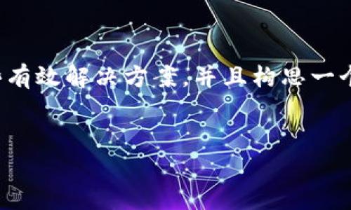 在这里，我可以为您提供关于“tpwallet网页打不开”的一些有效解决方案，并且构思一个详细的文章大纲，以便您了解可能的解决办法和相关信息。


tpwallet网页打不开解决方案及常见问题分析