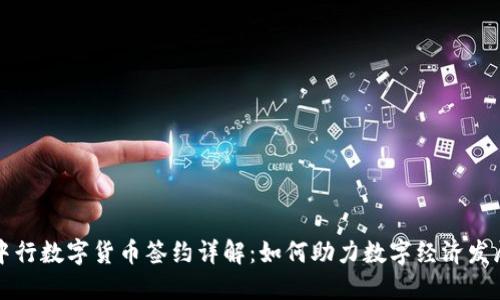 中行数字货币签约详解：如何助力数字经济发展
