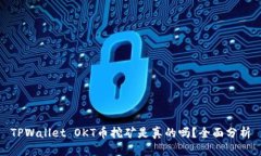 TPWallet OKT币挖矿是真的吗