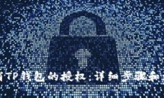 如何取消TP钱包的授权：详细步骤和注意事项