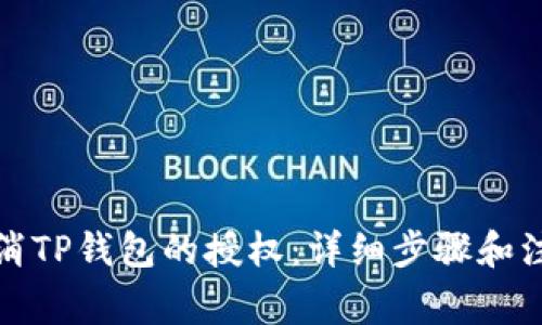 如何取消TP钱包的授权：详细步骤和注意事项