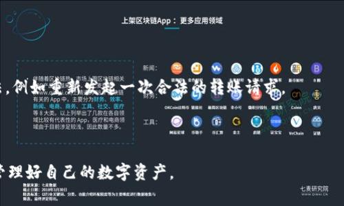 riaoti如何取消TPWallet转账？详细流程与注意事项/riaoti  
TPWallet, 转账取消, 数字钱包/guanjianci   

在数字货币日益普及的今天，TPWallet作为一个相对流行的数字钱包，广泛应用于各种转账、交易和管理数字资产的任务。然而，在使用过程中，用户有时会遇到需要取消已发出的转账的情况。在本文中，我们将详细探讨如何取消TPWallet的转账，以及在此过程中需要注意的事项。此外，我们还将回答用户常见的相关问题。通过深入的分析和详细的操作工序，帮助用户更好地理解和管理他们的数字资产。

TPWallet转账取消的基本操作流程
在TPWallet中取消转账并不是一件自然的事，因为一旦转账请求被发送到区块链网络中，通常情况下，它就无法被撤销。然而，在某些情况下，例如用户在转账中输入错误的地址，或者由于其他原因需要取消未确认的转账，用户可以采取一些措施。在这里，我们将介绍具体的操作步骤。

首先，用户需要打开TPWallet应用程序并登录到他们的账户。确保您的应用程序是最新的版本，以避免因为软件版本过旧而导致的功能问题。

登录后，查看Transaction（交易）页面，找到您希望取消的转账。请注意，只有在转账未被确认的情况下，才能尝试取消。可通过查看交易状态来判断：未确认的转账会标记为“Pending”（待处理）。

接下来，用户可以选择点击该未确认转账的详情，查看相关信息。在一些情况下，您可能会看到一个“Cancel”（取消）按钮，用户可以直接点击此按钮试图取消转账。但如果没有此选项，表示该转账已经被发出并正在处理，用户无法再进行取消操作。

值得一提的是，如果您在转账时使用了高额的矿工费，有时转账的确认速度会更快，反之亦然。因此，在未来的转账中，可以根据需求考虑设置合理的矿工费来平衡转账的迅速和安全性。

如若转账已经确认，即便在TPWallet和区块链上，撤销也是不可能的。此时，如果转账地址不正确或者您发错了款项，唯一的解决办法是联系接收方，看看他们是否愿意将款项退回。

TPWallet转账取消常见问题解答
为了更好地帮助TPWallet的转账流程和取消操作，我们整理了一些与转账取消相关的常见问题：

h4问题1：TPWallet的转账一次可以发送多少金额？/h4
在TPWallet中，关于转账金额的设置会受到区块链网络的限制。通常来说，您可以自由选择您希望转账的金额。然而，不同的数字货币在设计上可能会有最小转账限额。例如，比特币网络对于每笔交易都有最低金额的限制，这个限制会随着网络的拥堵程度发生变化。

同时，用户在转账时应当考虑到网络手续费的设定，过低的手续费可能导致转账被延迟或者拒绝。为了确保顺利完成交易，建议用户在实际转账前查看当前网络状态以及手续费的情况。

h4问题2：转账未确认的情况下，能否直接关闭TPWallet应用程序？/h4
对于未确认的转账，用户是可以关闭TPWallet应用程序的。此时，转账操作会在后台继续进行，关闭应用不会影响转账请求的发送。然而，应当注意，一旦应用重新打开，系统会更新交易状态，您需重新检查交易是否已确认。

所以，虽然关闭应用不会直接导致交易失败，但建议在确认事务完成之前最好不要关闭应用，以免遗忘导致错过重要信息。此外，TPWallet的下一次启动速度依赖于手机内存的使用情况，因此在关闭之后再打开可能需要等待一定的时间。

h4问题3：如何判断转账是否已被确认？/h4
判断转账是否已被确认，用户可以仔细查看TPWallet内的交易记录。交易记录中会显示出该交易的状态，通常会标示为“Pending”，“Confirmed”或“Failed”等状态。对于加密货币转账，需要注意以下几点：

1. 确认时间：每笔交易被放入区块链中需要时间，这是由区块确认时间决定的。不同的加密货币其确认时间各不相同，比如比特币一般每10分钟产生一个块，而以太坊的平均确认时间为15秒。

2. 网络状态：当网络繁忙时，用户可能会经历更长的确认时间，因此定期查看的同时保持关注网络的拥堵程度也是非常重要的。

3. 透明度：TPS（Transaction Per Second）越高的网络在交易确认速度上会有明显的优势，用户可根据自身需求选择合适的交易所或者数字货币进行交易。

h4问题4：我可以对任何种类的 цифровая валюта 在TPWallet执行转账取消操作吗？/h4
TPWallet目前支持多种数字货币，包括但不限于比特币、以太坊、EOS等。虽然其中的某些类型的转账是可以在特定条件下取消的，但并不适用于所有类型的数字货币。用户应当在进行任何转账时，充分理解所涉及数字货币本身的转账机制。

例如，一些区块链是不可逆的，在该链上的任何确认交易都在技术上无法撤回。在进行交易之前，用户应对交易的不可逆性有充分认知。此外，某些代币可能具有特殊的转账限制，用户应在发送之前认真阅读官方指南或者社区讨论。

h4问题5：如果转账被对方拒绝，我应该如何处理？/h4
首先，用户需要冷静思考对方拒绝的原因，可能是因为地址错误、金额不正确或者出于其他的私人原因。当对方拒绝转账时，您应当直接与对方进行沟通，确认问题并寻求解决方案。

如果是由于地址错误，您需要确认自己所使用的地址是正确的，并确保对方理解了返还的操作和风险。而如果出于私人原因拒绝，则需要尊重对方的选择，双方共同商讨解决的方法，例如重新发起一次合法的转账请求。

在任何交易中，沟通都是至关重要的。良好的沟通能帮助双方快速达成谅解，避免不必要的时间浪费和经济损失。在后续的交易中，用户也应再三确认交易信息，尽量做到万无一失。

综上所述，TPWallet的转账取消并非易事，但当明确了具体的操作流程和常见问题后，用户在进行数字资产管理时会更加得心应手。在未来的交易中，希望大家都能顺利并安全地管理好自己的数字资产。