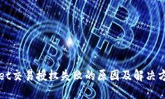 TPWallet交易授权失败的原因及解决方法详解