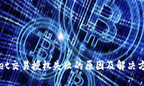 TPWallet交易授权失败的原因及解决方法详解