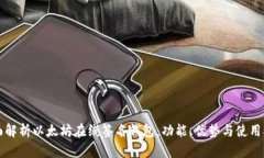 全面解析以太坊在线签名
