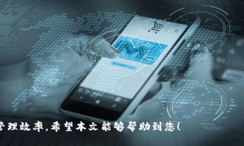 如何将HT从货币转换到TPWallet：详细步骤指南
HT, TPWallet, 数字货币/guanjianci

在当前数字货币快速发展的时代，越来越多的人开始关注如何安全、有效地管理自己的数字资产。对于新手和有经验的投资者来说，将HT（Huobi Token）从一家交易所转换到TPWallet（一个多功能数字货币钱包）是一个常见的需求。本文将为您详细介绍如何进行这一操作，解答相关问题，并提供必要的建议以确保您的资金安全。

第一步：准备工作
在进行货币转换之前，首先需要准备好以下几项：
ol
    listrong注册TPWallet账户：/strong如果您尚未在TPWallet上创建账户，请访问TPWallet的官方网站，下载并安装应用程序，按照指示完成账户注册和身份验证。/li
    listrong获取您的TPWallet地址：/strong注册成功后，您将获得一个TPWallet地址。这是接收HT的重要信息，确保密码和备份信息的安全。/li
    listrong确保您的HT在交易所中：/strong检查您的HT余额确保足够的数量进行转账，并且确保账户中没有任何限制或冻结情况。/li
/ol 

第二步：选择交易平台进行转账
由于HT是Huobi交易所的原生代币，因此在Huobi交易所进行转账操作是最为普遍和便利的。您需要使用Huobi交易所的账户进行以下步骤：
ol
    listrong登录Huobi账户：/strong进入Huobi的官方网站，使用您的账户信息登录。/li
    listrong进入资金管理界面：/strong找到“资产”或者“资金管理”选项，进入您的资产管理界面。/li
    listrong选择进行提现：/strong在您的HT资产上选择“提现”选项，您需要输入TPWallet地址以及提现金额。/li
/ol

第三步：填入TPWallet地址
在提现页面，您需要特别注意填写TPWallet地址：
ol
    listrong复制TPWallet地址：/strong在TPWallet应用中，选择HT的接收功能，复制提供的地址。/li
    listrong粘贴并确认：/strong回到Huobi，粘贴该地址，确保没有误。任何错误的字符都可能导致资产丢失。/li
    listrong输入提现数量：/strong确认您要提现的HT数量，同时注意到最低提现限额和手续费。/li
/ol

第四步：确认提现操作
在输入完成后，系统可能要求您进行二次验证，包括邮件、短信或应用验证。请务必遵循这些安全步骤，以确保您的操作合法合规，保护您的账户安全。
ol
    listrong输入验证码：/strong在相关框中输入接收到的验证码以验证提现请求。/li
    listrong确认提现：/strong核对信息无误后，确认提现请求，你的转账将在几分钟到几小时内完成，期间请耐心等待。/li
/ol

第五步：在TPWallet中查看余额
完成提现后，您可以在TPWallet中查看您的HT余额：
ol
    listrong打开TPWallet：/strong打开您的TPWallet应用，进入钱包主界面。/li
    listrong刷新余额：/strong如未立即更新，请手动刷新钱包信息。/li
    listrong检视信息：/strong确认您的HT是否成功到账，可以选择查看转账记录以核对您刚才的转账信息。/li
/ol

相关常见问题解答

问题一：HT提现后未到账，怎么办？
如果您在提交提现请求后，HT没有如期到账，请检查以下几点：
ol
    listrong检查区块链状态：/strong访问区块链浏览器，输入您的TXID（交易ID），查看交易状态是否显示已确认。/li
    listrong确认TPWallet地址正确：/strong确保在Huobi提现时提交的TPWallet地址没有错误。/li
    listrong咨询客服：/strong如仍未到账，请及时联系Huobi和TPWallet的客服，他们能够为您提供帮助。/li
/ol
请记得在任何行动前做好详细记录，确保所有交易信息的准确性，将有助于处理任何可能的纠纷。

问题二：转账需要多长时间？
转账的时间主要取决于网络拥挤状况及您的交易所处理速度。通常情况下：
ol
    listrong正常情况下：/strong一般情况下，交易会在数分钟内完成，但在高峰时期可能需要更长时间。请您耐心等候。/li
    listrong确认时间：/strong请注意，尽管您的交易可能在一个交易所快速完成，但在区块链上需要经过确认，这个确认时间可能比较长。/li
/ol
查看区块链的具体确认需求可以帮助更好理解余额到账的时间。

问题三：HT轉到TPWallet是否需要支付手续费？
是的，提现HT到TPWallet时，需要支付一定的手续费。这些手续费会根据交易所和网络状态而有所不同：
ol
    listrong交易所手续费：/strongHuobi会对每笔提现收取手续费，具体数额您可以在提现页面查看，通常是固定费用或者一定比例。/li
    listrong网络手续费：/strong此外，在区块链转账过程中，如果网络拥堵，也可能收取一定的矿工费用。/li
/ol
在选择提现金额时，务必考虑手续费，以确保您想要转到TPWallet的实际数量。

问题四：可以将HT转入其他钱包吗？
当然可以！HT并不仅限于TPWallet，您可以将其转移到任何支持HT的数字货币钱包中。操作步骤大同小异：
ol
    listrong根据选择钱包的运营规则，获取相应的地址，并进行相应的步骤。/strong/li
    listrong确认钱包的支持类型，确保您的资产不会因为地址问题而丢失/strong/li
/ol
除此之外，不同钱包可能会有不同的提现费用和时间，上述内容同样适用。

问题五：转账失败的原因有哪些？
转账失败可能是由于多种原因导致的，常见的问题包括：
ol
    listrong地址错误：/strong输入的TPWallet地址可能存在字符错误，特别是零误差会导致转账失败或者资不抵债。/li
    listrong网络拥堵：/strong在高峰期，区块链网络过载可能导致交易被延迟或未处理。/li
    listrong账户限制：/strong有些交易所可能会对某些账户实施提款限制，您需要查看交易所的相关通知。/li
/ol
了解这些因素有助于您更好地理解和应对转账过程中可能出现的问题。

以上就是将HT从货币转到TPWallet的完整操作指南及相关问题解答。通过遵循这些步骤，您可以轻松实现安全转账，并最大化您的数字资产管理效率。希望本文能够帮助到您！