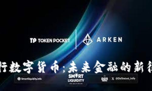 央行数字货币：未来金融的新征程