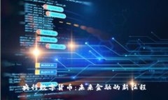 央行数字货币：未来金融