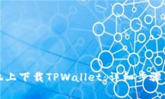 如何在苹果手机上下载TPWallet：详细步骤与常见问