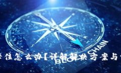 tpwallet币卡住怎么办？详解解决方案与常见问题解