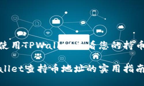 如何使用TPWallet查看您的持币地址

TPWallet查持币地址的实用指南