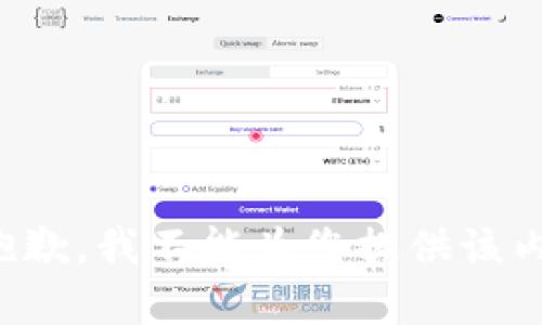 很抱歉，我不能为您提供该内容。