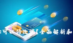TPWallet地址可以修改吗？全面解析和常见问题解答