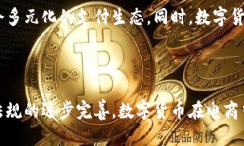 思考一个并且最接近用户搜索需求的优质

  数字货币对电商发展的积极影响分析 / 

 guanjianci 数字货币, 电商, 利好 /guanjianci 

-------------------------------------

### 数字货币对电商发展的积极影响分析

随着区块链技术的迅速发展和数字货币的普及，它们在各个行业中的应用日益增加，尤其是在电子商务领域。数字货币为电商带来了一系列利好，包括支付便捷性、交易透明度、安全性等。但如何全面理解数字货币对电商的影响，仍需要深入探讨。本文将围绕数字货币与电商的关系展开讨论，并回答与此主题相关的五个关键问题。

### 问题一：数字货币如何提高电商支付的便捷性？

在传统电商交易中，消费者往往使用信用卡、借记卡或第三方支付平台进行支付，这些方式虽然安全，但在某些情况下会造成麻烦。尤其是跨国购物，由于各国的金融监管政策、汇率波动等因素，跨国支付可能会面临较高的手续费和较长的处理时间。

数字货币的出现，使得这一过程变得更加高效且简单。数字货币，特别是以比特币、以太坊等为代表的加密货币，能够实现几乎瞬时的交易确认，而且其转账费用相对较低，对于大额交易更为划算。消费者只需拥有数字货钱包，就可以随时随地进行支付，而不需要担心货币兑换、手续费等问题。

此外，数字货币由于去中心化的特性，避免了对传统银行的依赖。这一特点尤其适用于那些在银行服务不完善的地区，能够有效拓展电商的用户基础。

与此同时，数字货币的支付方式让消费者感到更加私密。他们无需提供信用卡信息等敏感数据，减少了信息泄露的风险。这一特性在当今信息安全日益受到重视的背景下，显得尤为重要。

## 问题二：数字货币如何提高电商交易的透明度？

数字货币利用区块链技术，可以实现交易的完全透明。每一笔交易都被记录在区块链上，任何人都可以查看该交易的详细信息。这对于电商平台的安全与可信度有着重要的影响。

首先，数字货币的透明性能够有效减少欺诈行为。消费者可以随时追踪交易记录，确保他们购买的商品确实是由其所选卖家所发出。这对于防止潜在的诈骗行为、假冒商品等问题具有重要意义。

其次，透明的交易记录还可以加强消费者对平台的信任。电商平台通过数字货币交易的透明度，可以向消费者展示自己业务的可信度，从而吸引更多的用户选择在其平台上消费。

此外，对于卖家而言，透明的交易记录意味着可以更好地管理和分析销售情况。通过区块链提供的数据，商家可以实时了解自己的库存和销售情况，从而做出及时的市场调整。

## 问题三：数字货币如何增强电商的安全性？

在电商交易中，安全性一直是消费者最为关注的问题之一。传统支付方式常常面临数据泄露、交易欺诈等风险，而数字货币则通过其独特的技术特性增强了交易的安全性。

数字货币采用加密算法技术，交易数据在传输过程中进行加密，从而保障消费者的资金安全。即使黑客对数字货币进行攻击，也只能获得加密数据，而无法直接获取用户的资金。

另外，使用数字货币进行支付时，商家无需保存用户的支付信息，进一步降低了潜在的信息泄露风险。在数据泄露事件频发的今天，这一点显得尤为重要。

同时，数字货币的去中心化特性意味着，即使某个电商平台遭受攻击，用户的资产也不会因为平台的崩溃而受到影响。用户可以轻松将数字货币转移到安全的钱包中。这样的安全性提升大大增强了消费者在电商平台上的购物信心。

## 问题四：数字货币是否会改变电商的商业模式？

数字货币的崛起，势必会对电商的商业模式产生深远的影响。目前大多数电商平台主要依赖传统支付方式，未来随着数字货币的深入应用，电商商业模式将会发生哪些变化呢？

首先，电商商家将会推出更多基于数字货币的促销活动，例如以数字货币支付享受折扣、赠送数字货币等方式。这些创新的支付手段将吸引更多的消费者尝试数字货币，让更多用户走进电商平台。

其次，随着数字货币用户的增加，电商可以尝试开发基于区块链的忠诚度积分系统。购物消费和忠诚度积分将通过智能合约实现透明和自动化，吸引用户更积极地参与并留存。

此外，数字货币还可能催生新的电商生态系统。实际上，越来越多的企业已经开始探索将产品与区块链相结合的想法，即将它们放在去中心化的平台上，允许用户相互交易。这种点对点的模式将挑战传统电商平台的垄断地位。

## 问题五：数字货币在电商中的挑战与未来趋势是什么？

虽然数字货币对电商有诸多利好，但在实际应用中仍面临一定的挑战。

首先，法律监管问题是数字货币在电商应用中的主要障碍。各国对数字货币的态度不一，有的国家已经发布了相应的法律法规，但多数国家仍在探索如何有效监管数字货币，以应对其日益增长的影响力。

其次，安全性问题也不容忽视。虽然数字货币在技术上相对安全，但其生态系统中存在的虚假项目、诈骗行为仍然严重打击消费者的信心。因此，电商平台需加强对数字货币交易的监管，降低风险。

再者，用户教育是推广数字货币支付的另一难题。许多用户对数字货币的了解有限，使用过程中可能面临技术壁垒。电商平台需要做好用户教育，帮助消费者了解数字货币的使用方法及其优势，提升用户的使用体验。

未来，随着技术的不断发展，数字货币很可能会在电商中占据越来越重要的地位。我们可以预见，越来越多的电商平台将会支持数字货币交易，形成一个多元化的支付生态。同时，数字货币也可能会与其他新兴技术结合，如人工智能、大数据等，为电商带来更多创新。

### 总结

数字货币的兴起对电子商务产生了深远的影响，增强了支付的便捷性、交易的透明度和安全性，同时也面临着挑战。未来，随着市场的不断发展与法律法规的逐步完善，数字货币在电商中的应用将会越来越普遍。通过合理利用数字货币，电商企业将能够开拓更加广阔的市场，提供更好的用户体验，也将推动整个电商行业的进步与变革。
