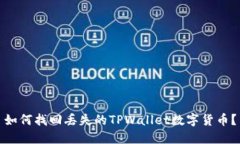 如何找回丢失的TPWallet数字货币？