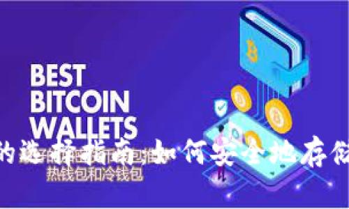 2023年以太坊钱包的选择指南：如何安全地存储和管理你的ETH资产