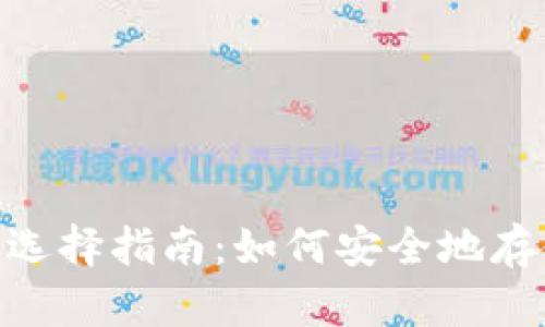 2023年以太坊钱包的选择指南：如何安全地存储和管理你的ETH资产