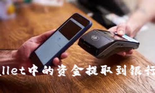 如何将TPWallet中的资金提取到银行卡：完整指南