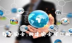 央行数字货币钱包安全：