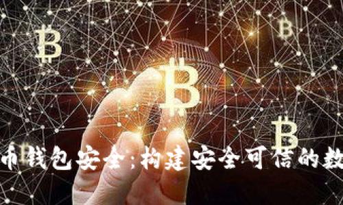 央行数字货币钱包安全：构建安全可信的数字资产环境