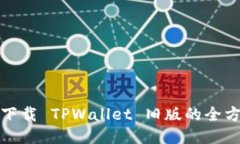 豌豆荚下载 TPWallet 旧版的全方位指南