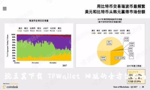 豌豆荚下载 TPWallet 旧版的全方位指南