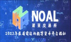 2023年最有前途的数字货币