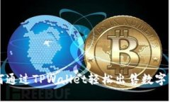 如何通过TPWallet轻松出售数字资产