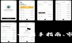 雪球网数字货币投资大全