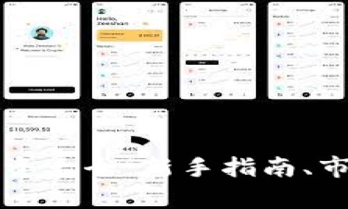 雪球网数字货币投资大全：新手指南、市场分析与投资策略
