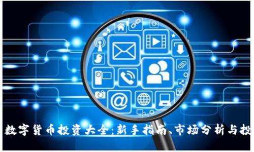 雪球网数字货币投资大全：新手指南、市场分析与投资策略