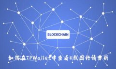 如何在TPWallet中查看K线图行情分析