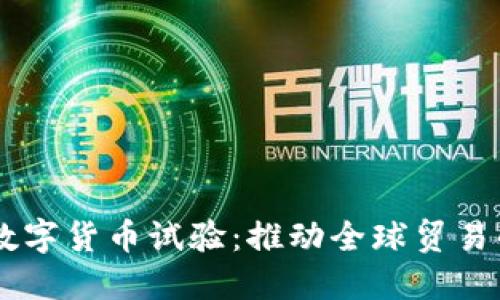 自贸区数字货币试验：推动全球贸易的新力量