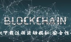 tpwallet下载注册活动揭秘：安全性全面解析