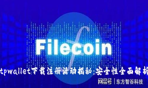 tpwallet下载注册活动揭秘：安全性全面解析