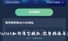 TPWallet如何清空授权：完整指南与步骤