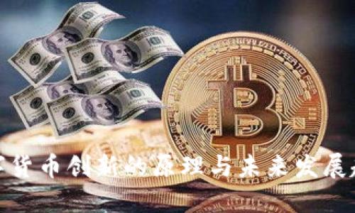 数字货币创新的原理与未来发展趋势
