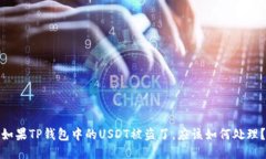 如果TP钱包中的USDT被盗了，应该如何处理？