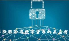翠微股份与数字货币的关