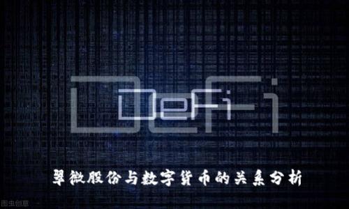 翠微股份与数字货币的关系分析