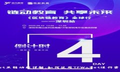 TPWallet互转功能详解：如何使用TPWallet进行资产互